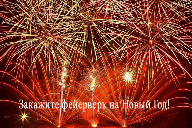 Организация фейерверков на Новый год  Самара | samara.salutsklad.ru
