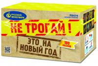 Не трогай! Это на Новый год! Фейерверк купить в Самаре | samara.salutsklad.ru