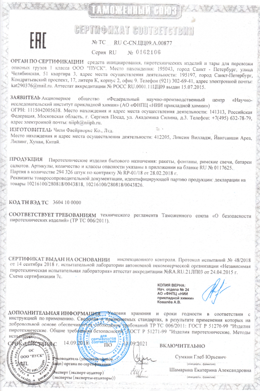 Сертификат соответствия № 0162106  - Самара | samara.salutsklad.ru 