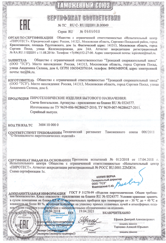 Сертификат соответствия № 0464068  - Самара | samara.salutsklad.ru 