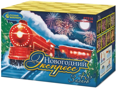 Новогодний экспресс Салют купить в Самаре | samara.salutsklad.ru